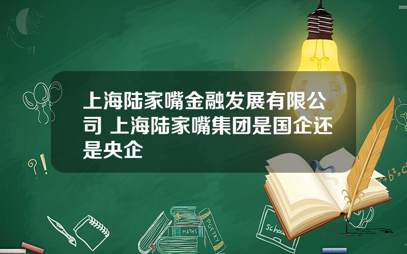 上海陆家嘴金融发展有限公司 上海陆家嘴集团是国企还是央企